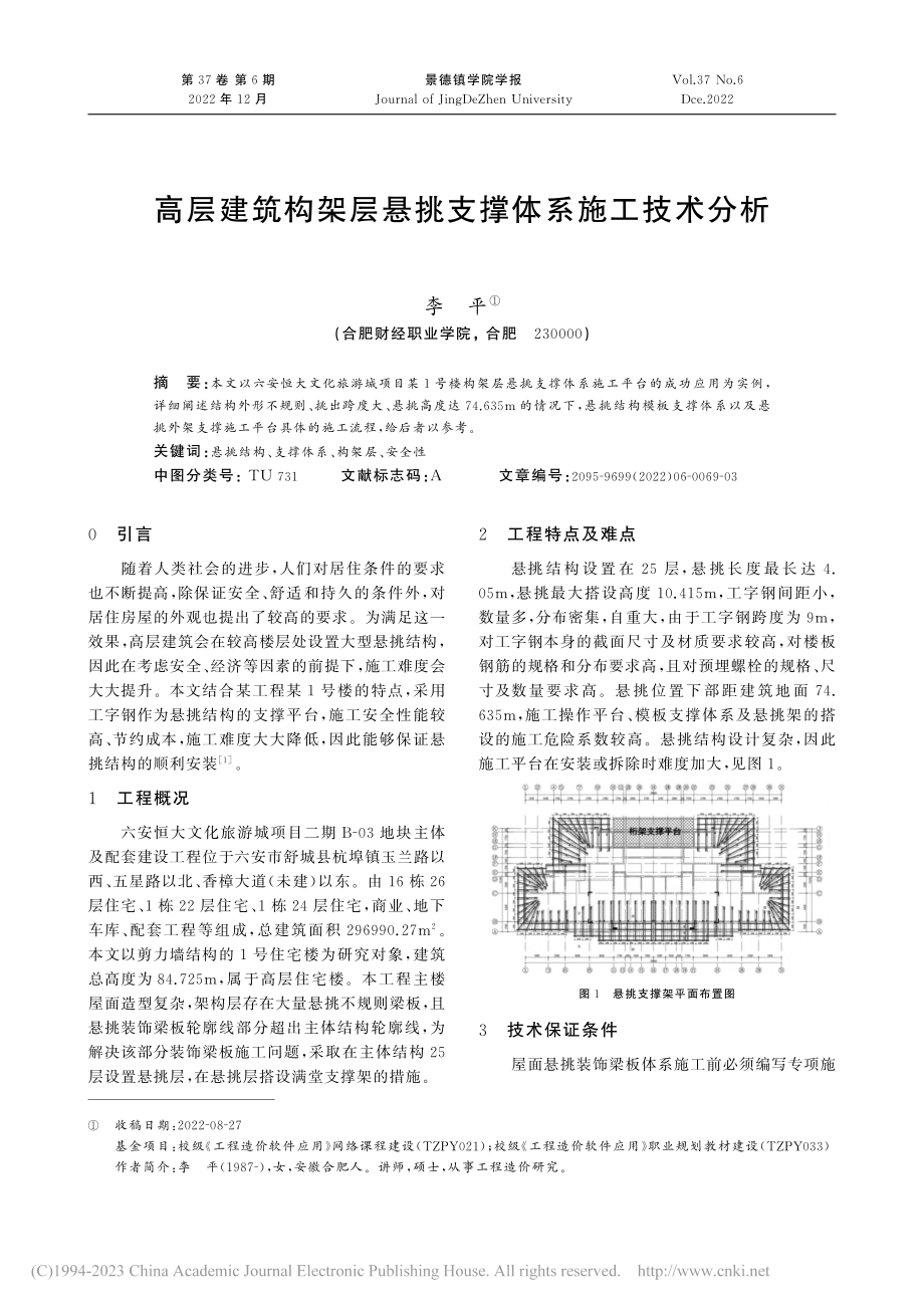 高层建筑构架层悬挑支撑体系施工技术分析_李平.pdf_第1页