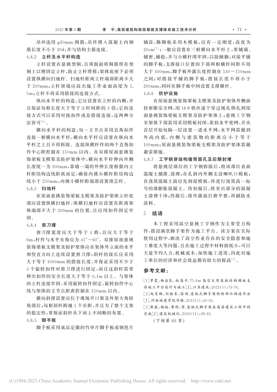 高层建筑构架层悬挑支撑体系施工技术分析_李平.pdf_第3页