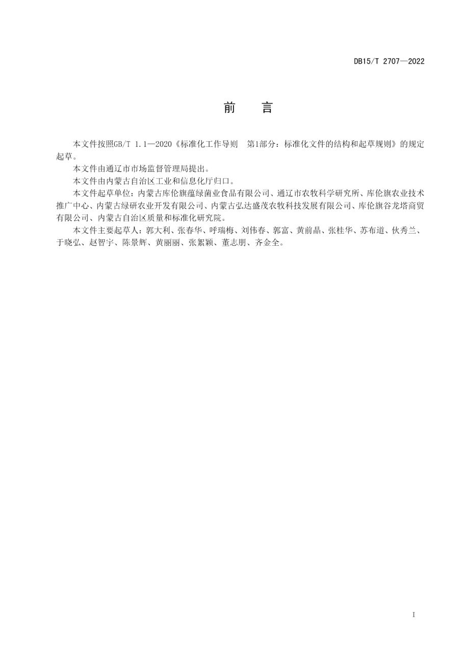 DB15T 2707—2022库伦苦荞茶加工技术规程.pdf_第3页