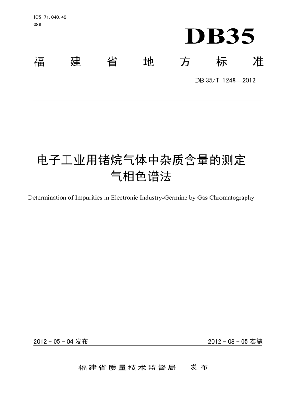 DB35T 1248-2012电子工业用锗烷气体中杂质含量的测定 气相色谱法.pdf_第1页