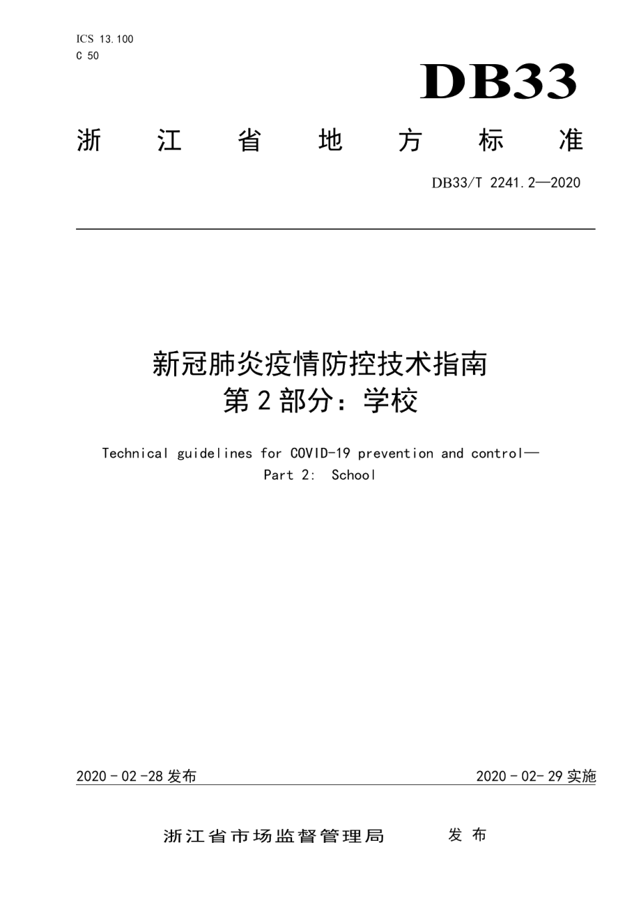 DB33T 2241.2-2020新冠肺炎疫情防控技术指南 第2部分学校.pdf_第1页