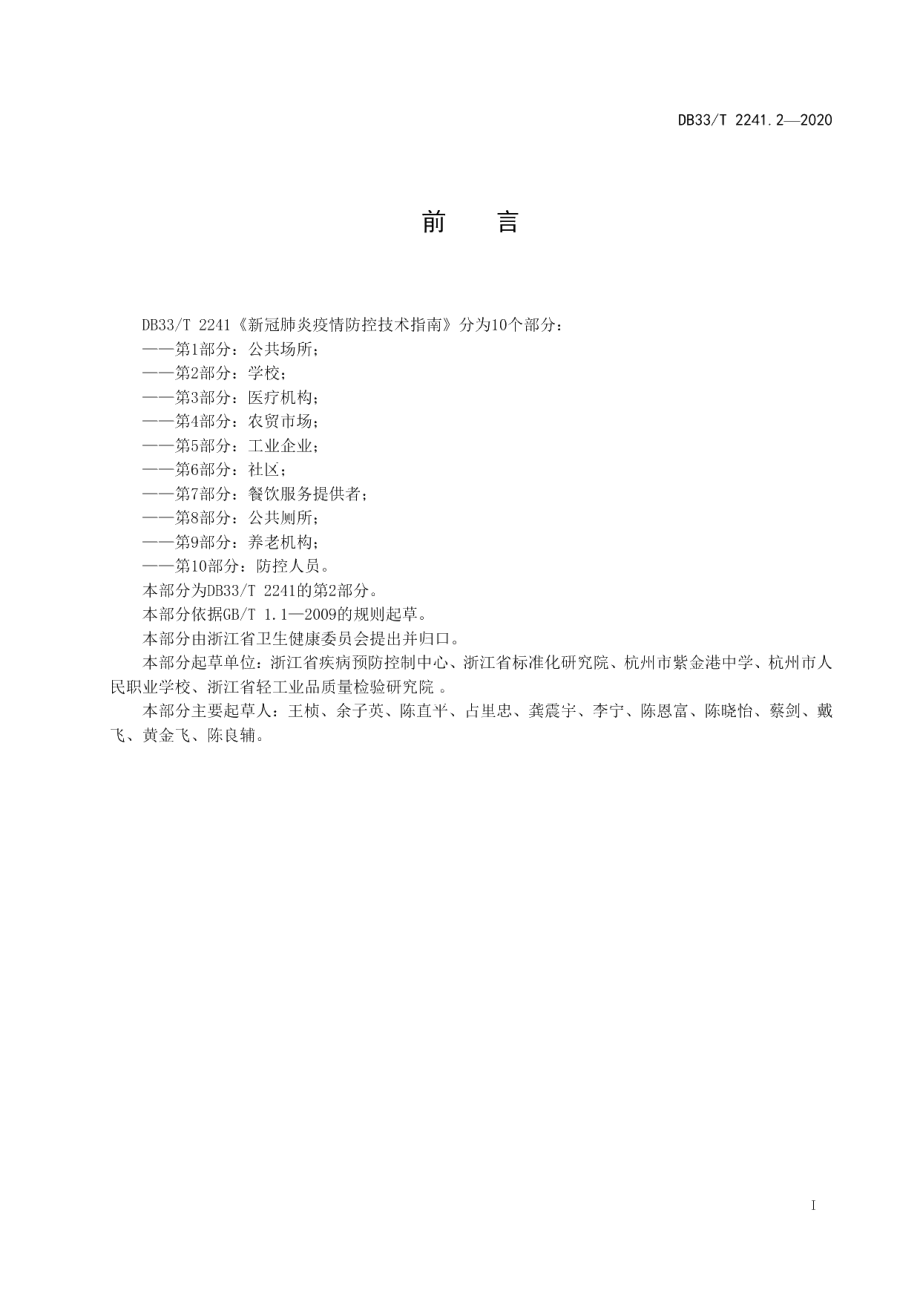 DB33T 2241.2-2020新冠肺炎疫情防控技术指南 第2部分学校.pdf_第3页