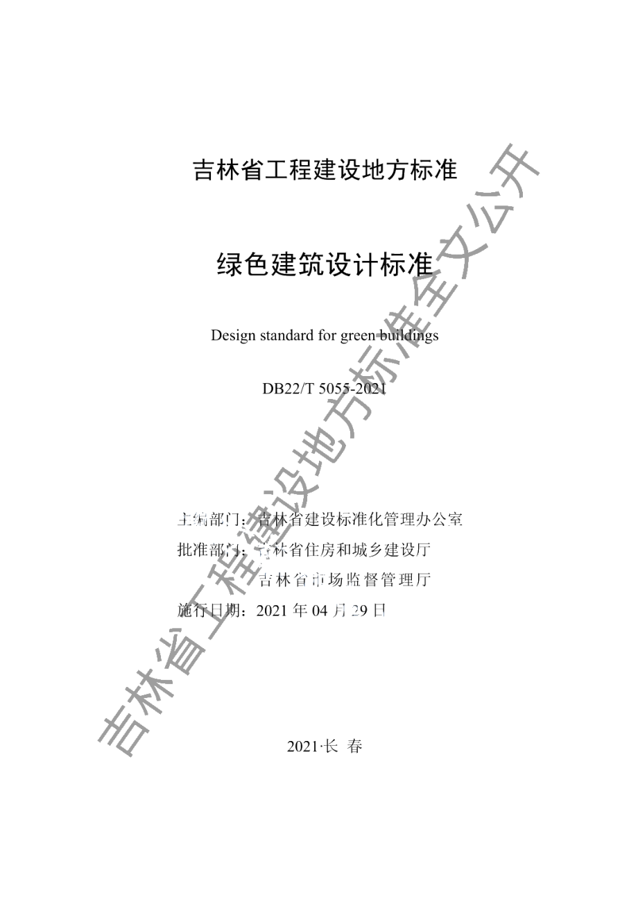 DB22T 5055-2021绿色建筑设计标准.pdf_第1页