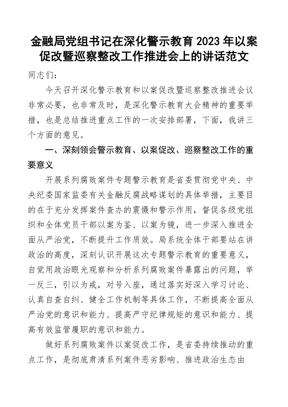 警示教育2023年以案促改巡察整改工作推进会议讲话金融局范文 .docx_第1页