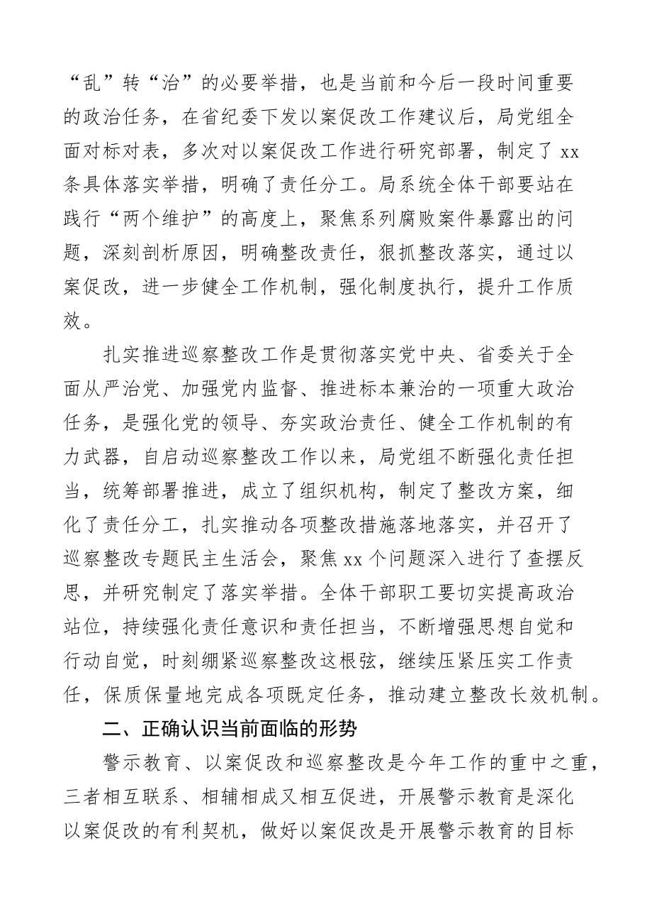 警示教育2023年以案促改巡察整改工作推进会议讲话金融局范文 .docx_第2页