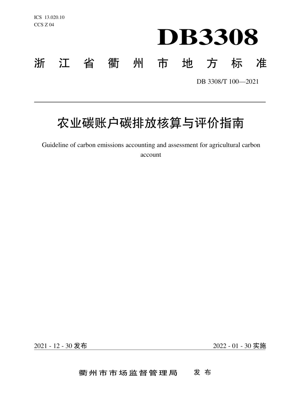 DB3308T 100-2021农业碳账户碳排放核算与评价指南.pdf_第1页