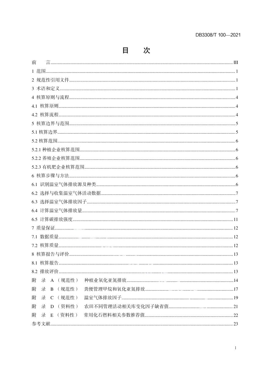 DB3308T 100-2021农业碳账户碳排放核算与评价指南.pdf_第2页