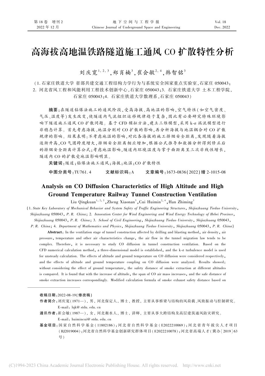 高海拔高地温铁路隧道施工通风CO扩散特性分析_刘庆宽.pdf_第1页