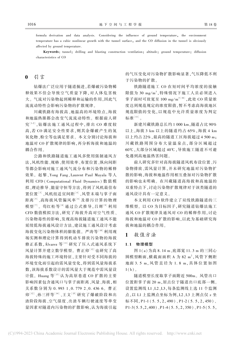 高海拔高地温铁路隧道施工通风CO扩散特性分析_刘庆宽.pdf_第2页