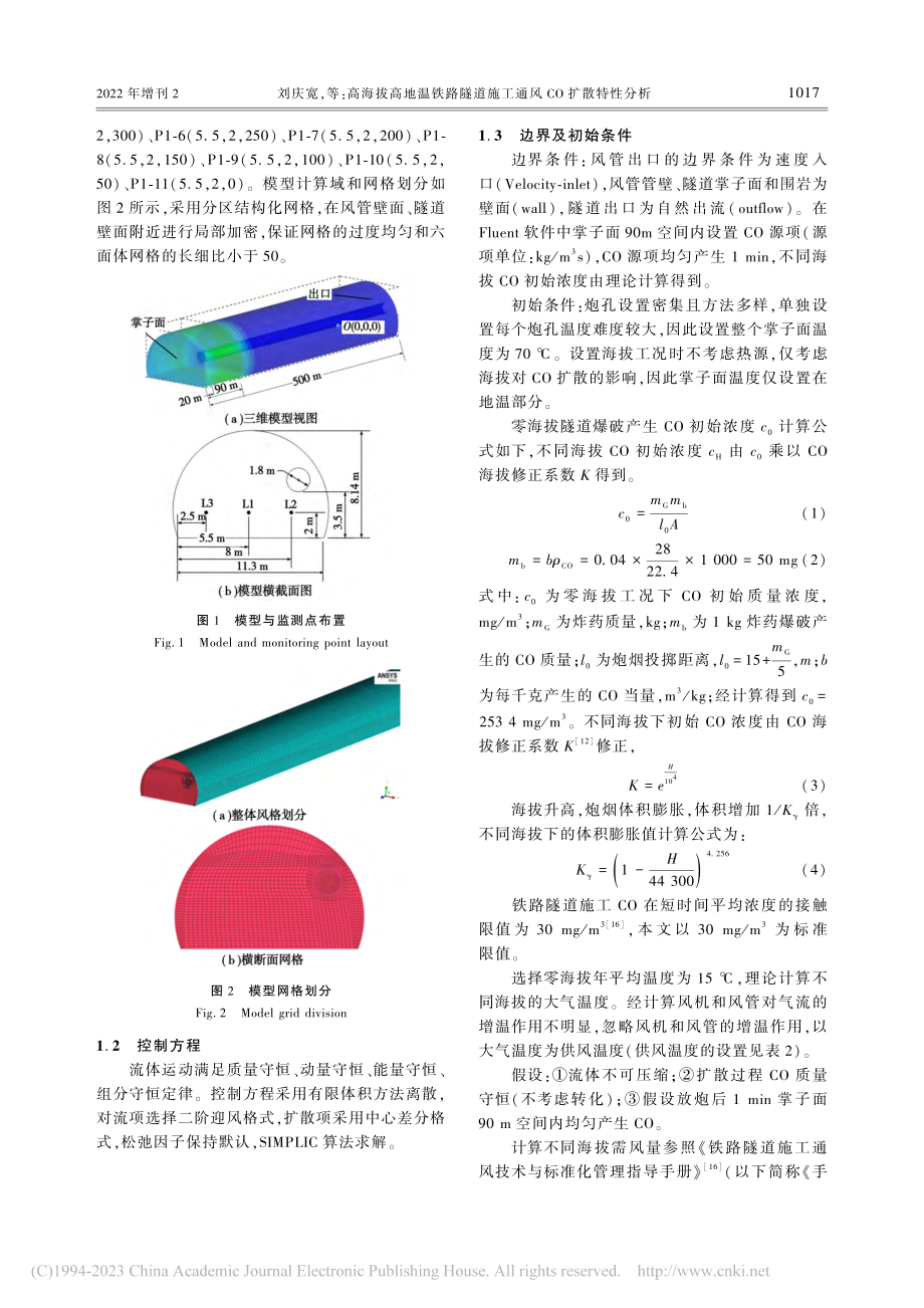 高海拔高地温铁路隧道施工通风CO扩散特性分析_刘庆宽.pdf_第3页