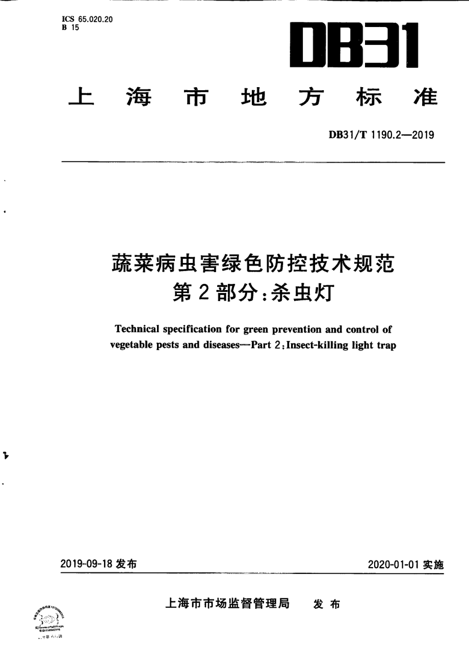 DB31T 1190.2—2019　蔬菜病虫害绿色防控技术规范 第2部分：杀虫灯.pdf_第1页