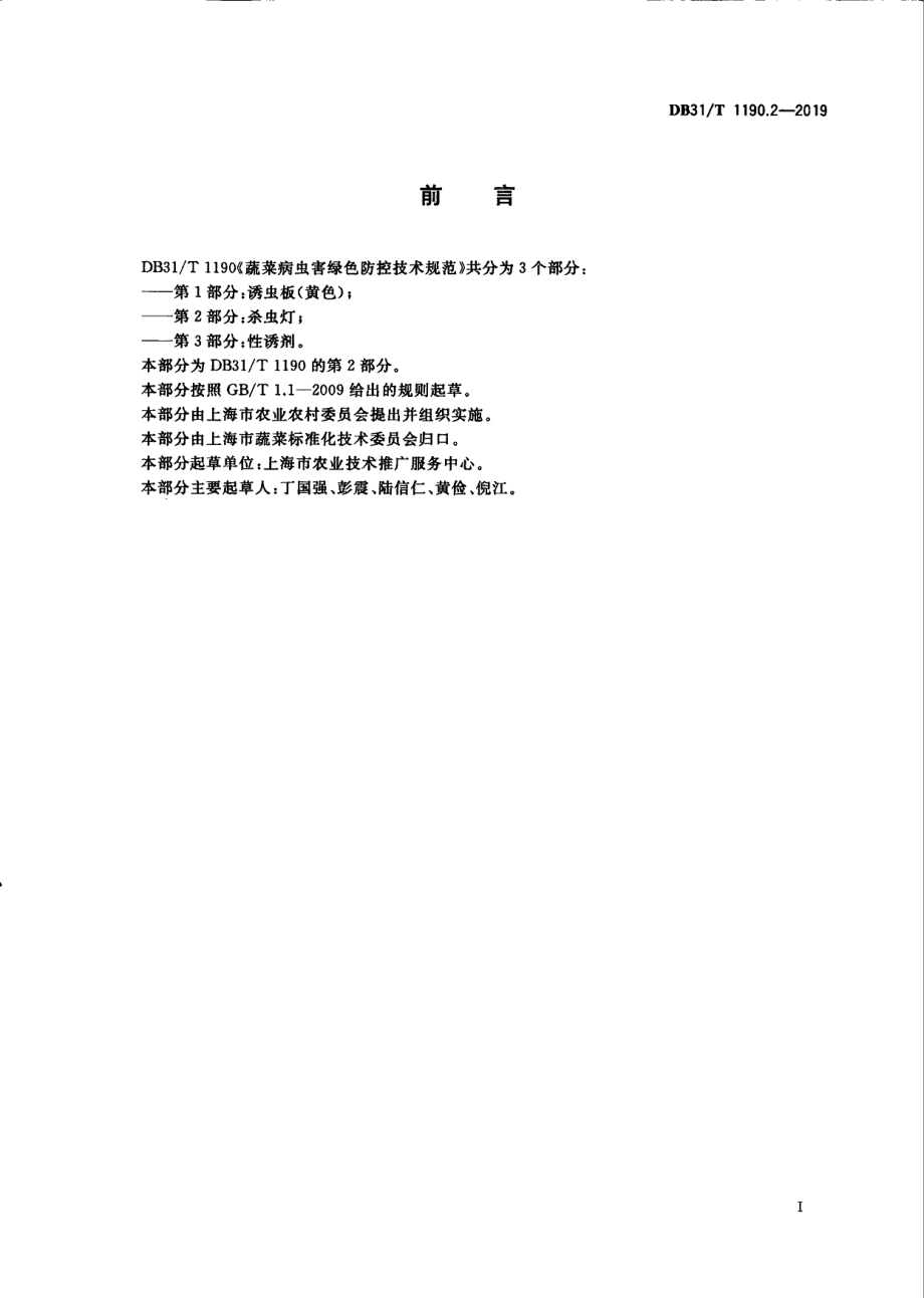 DB31T 1190.2—2019　蔬菜病虫害绿色防控技术规范 第2部分：杀虫灯.pdf_第3页