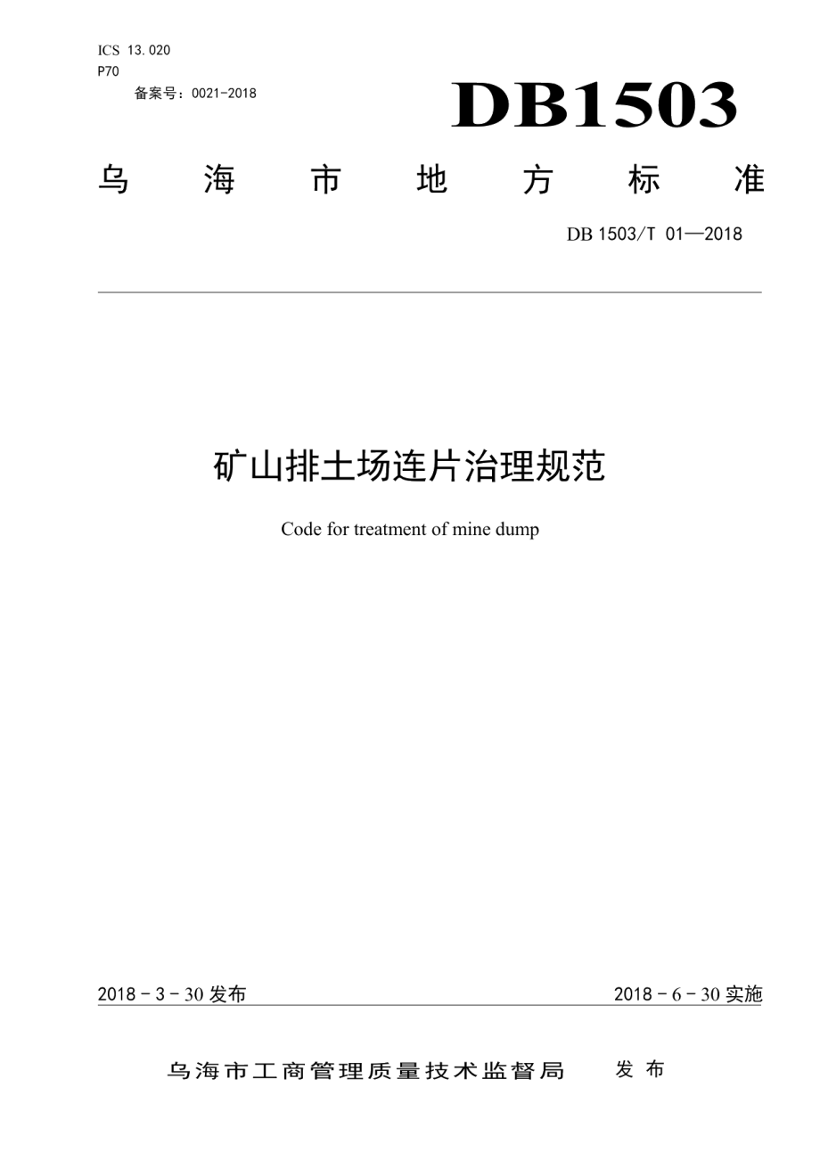 DB1503T 01-2018矿山排土场连片治理规范.pdf_第1页