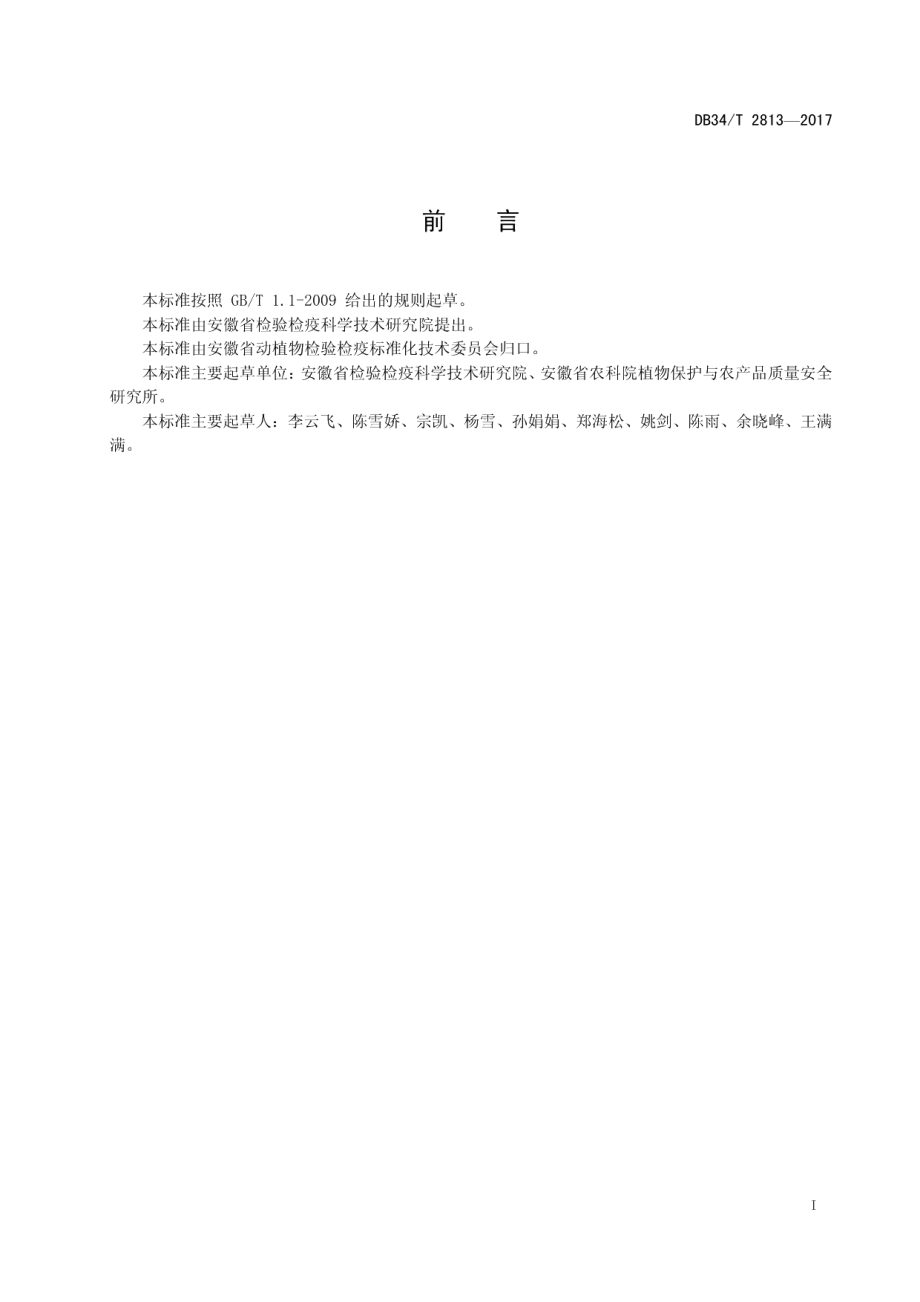 DB34T 2813-2017梨炭疽病菌检疫鉴定方法.pdf_第3页