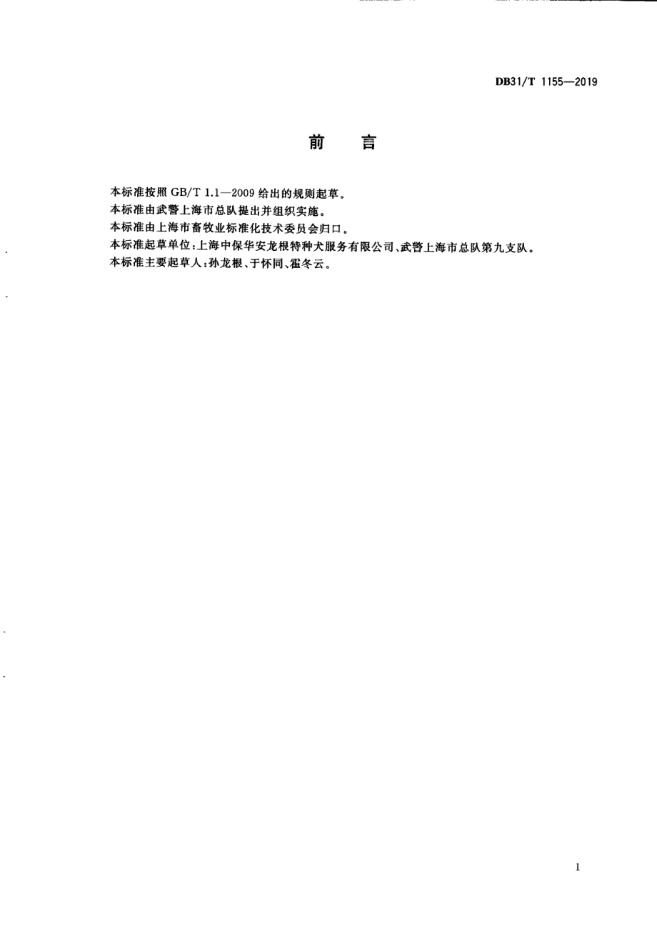 DB31T 1155-2019保安犬的训练及使用规范.pdf_第3页