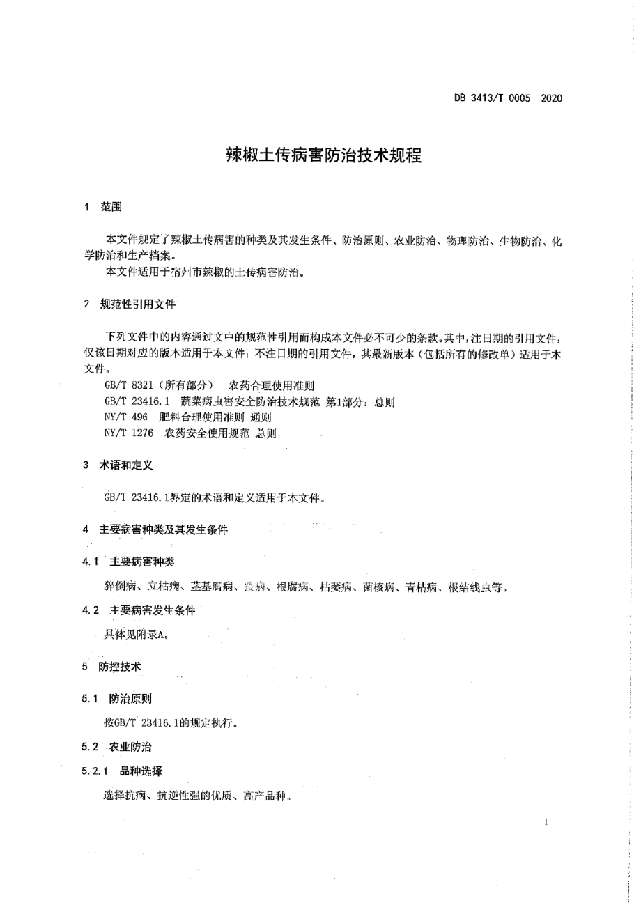 DB3413T0005---2020辣椒土传病害防治技术规程.pdf_第3页