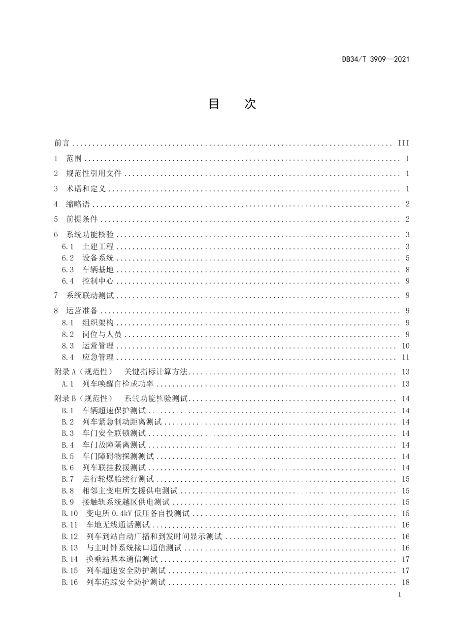 DB34T 3909-2021跨座式单轨交通初期运营前安全评估技术规范.pdf_第3页