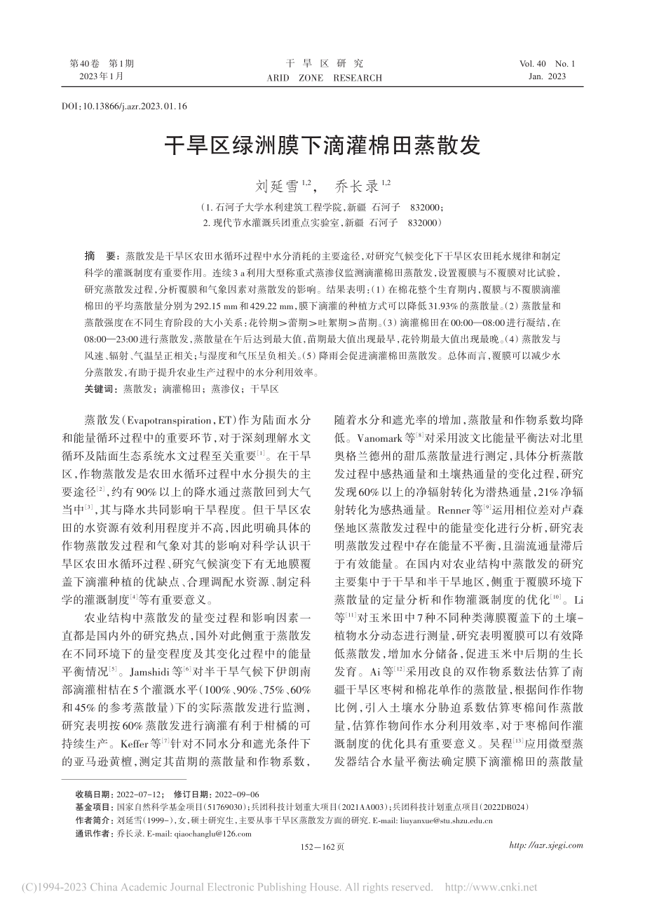 干旱区绿洲膜下滴灌棉田蒸散发_刘延雪.pdf_第1页