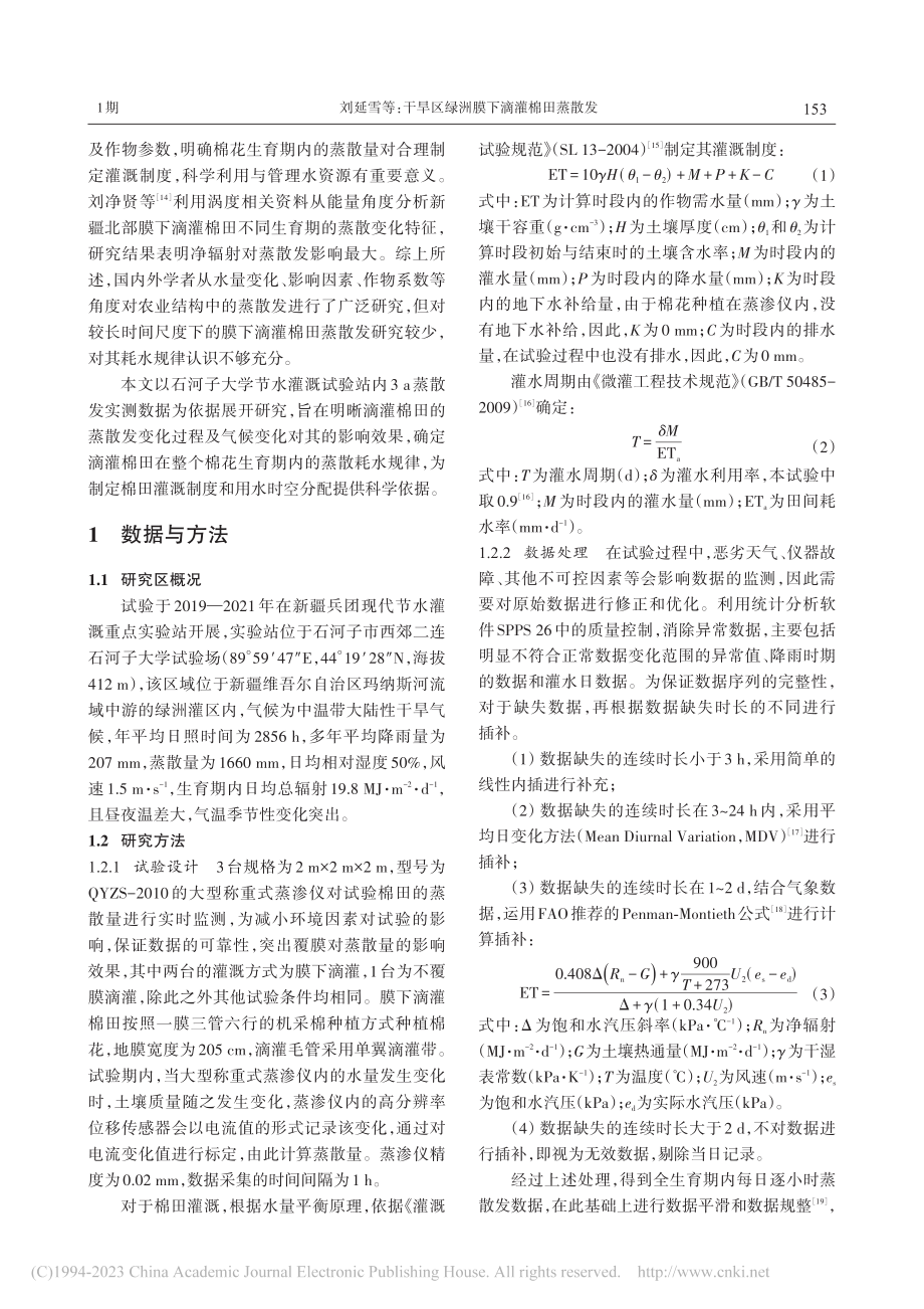 干旱区绿洲膜下滴灌棉田蒸散发_刘延雪.pdf_第2页