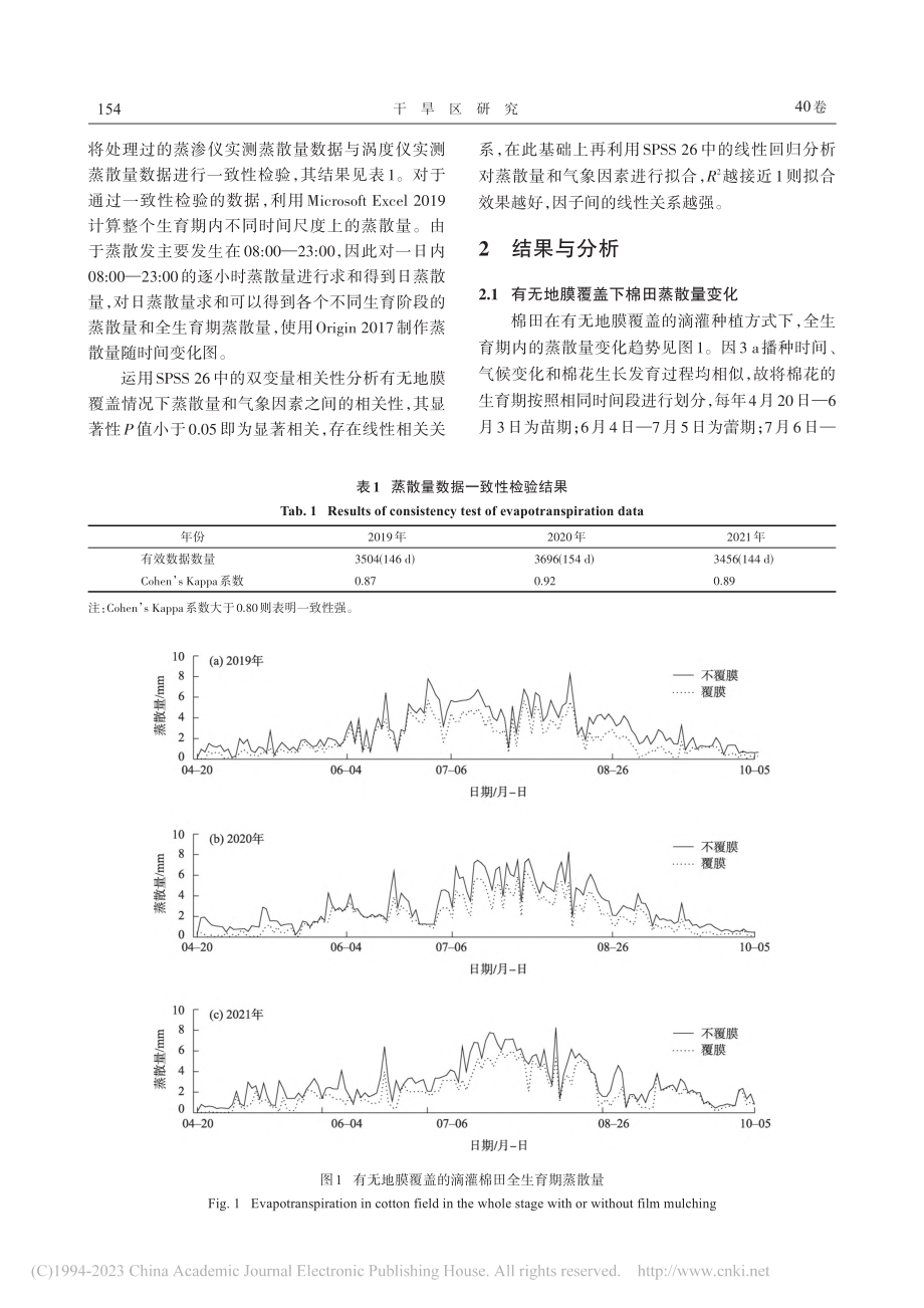 干旱区绿洲膜下滴灌棉田蒸散发_刘延雪.pdf_第3页