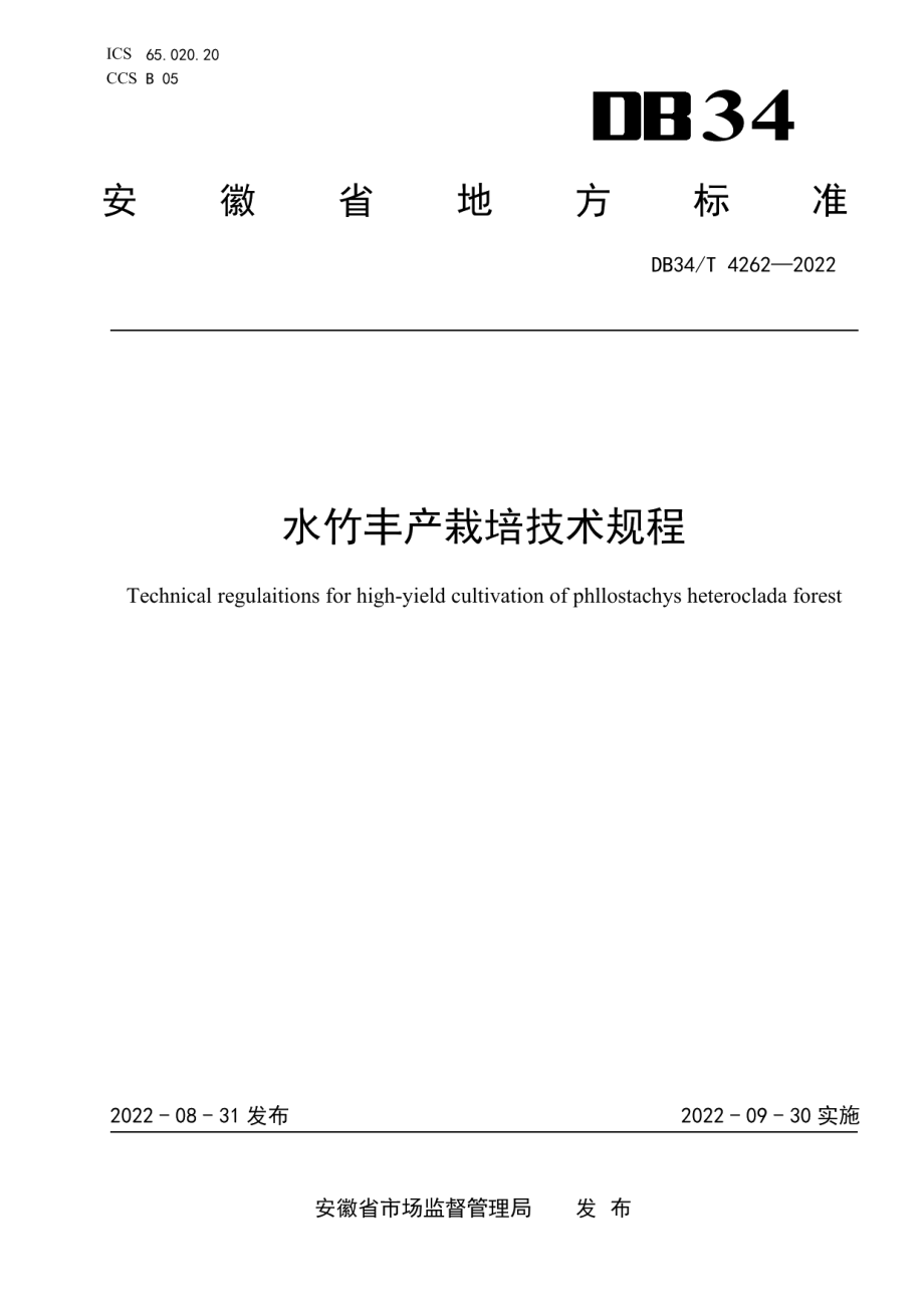 DB34T 4262-2022水竹丰产栽培技术规程.pdf_第1页