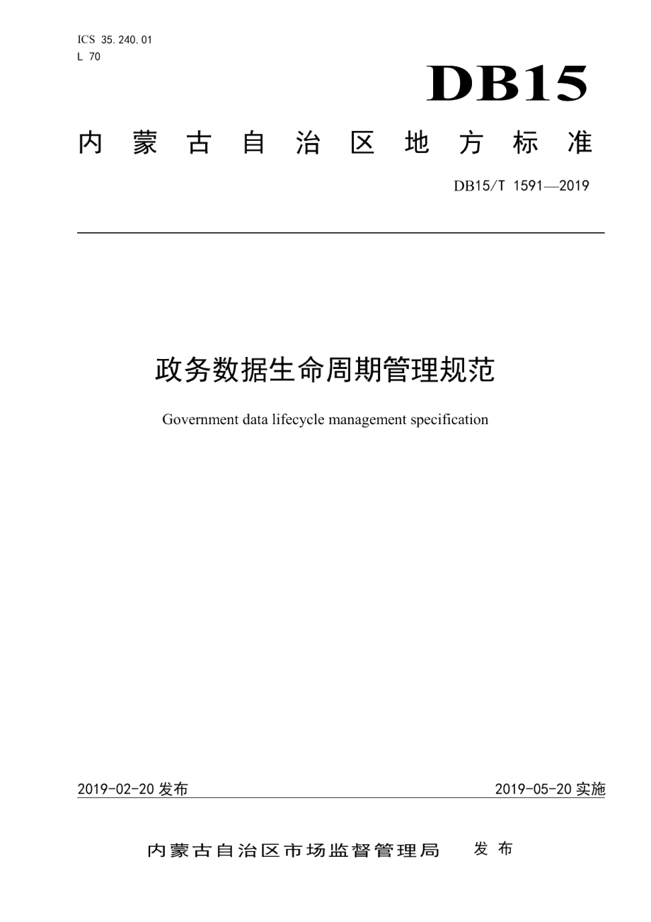 DB15T 1591-2019政务数据生命周期管理规范.pdf_第1页