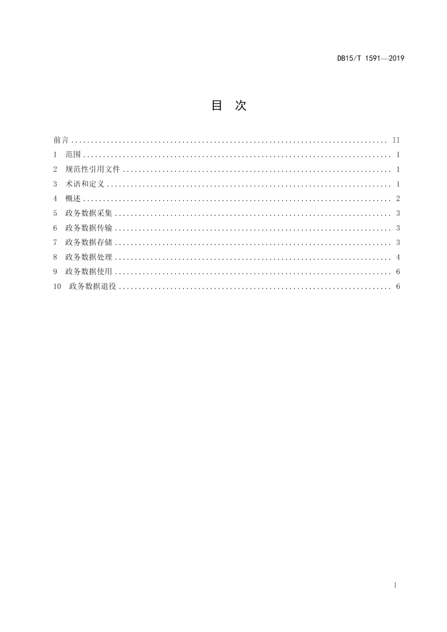 DB15T 1591-2019政务数据生命周期管理规范.pdf_第3页