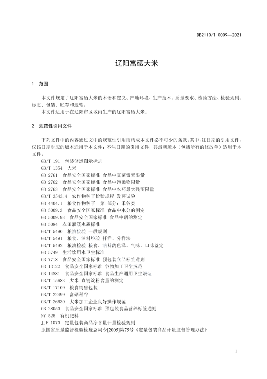 DB2110T 0009-2021辽阳富硒大米.pdf_第3页