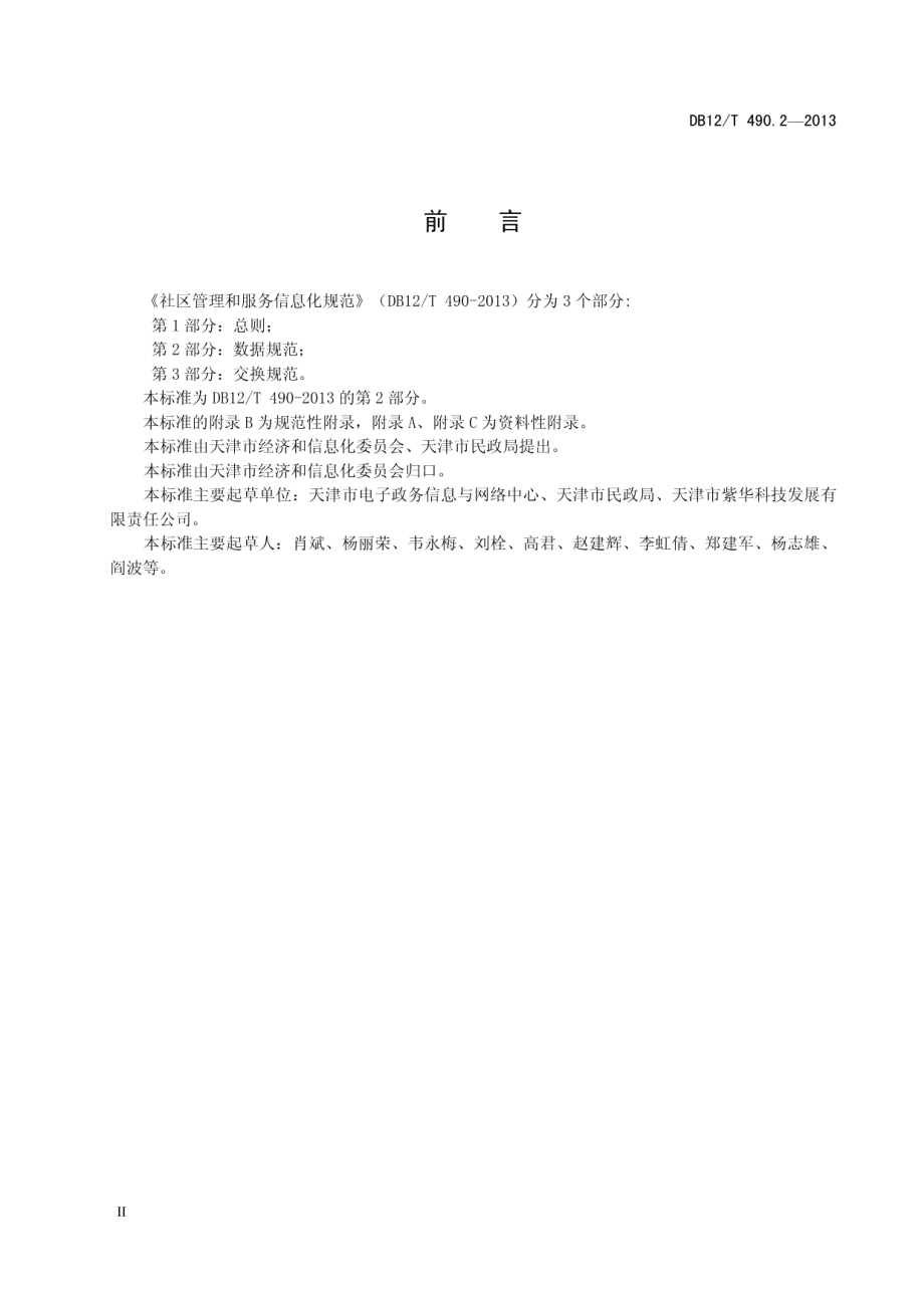 DB12T 490.2-2013社区管理和服务信息化规范 第2部分：数据规范.pdf_第3页