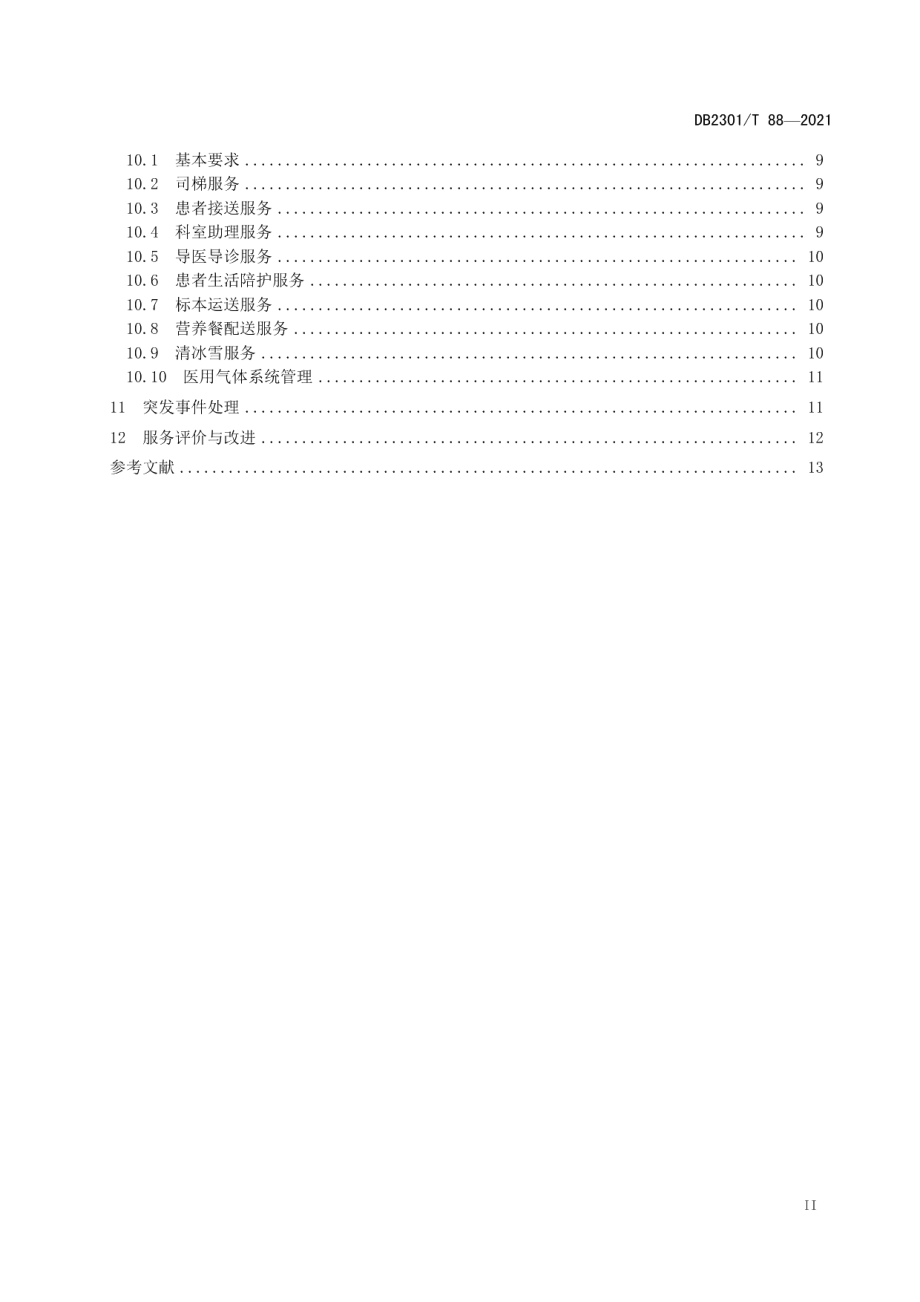 DB2301T 88-2021《医院物业服务规范》.pdf_第3页