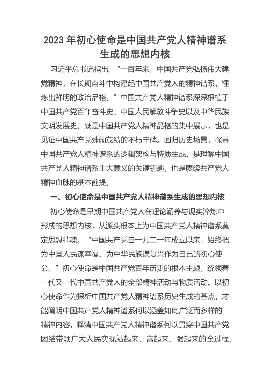 2023年初心使命是中国共产党人精神谱系生成的思想内核 .docx_第1页