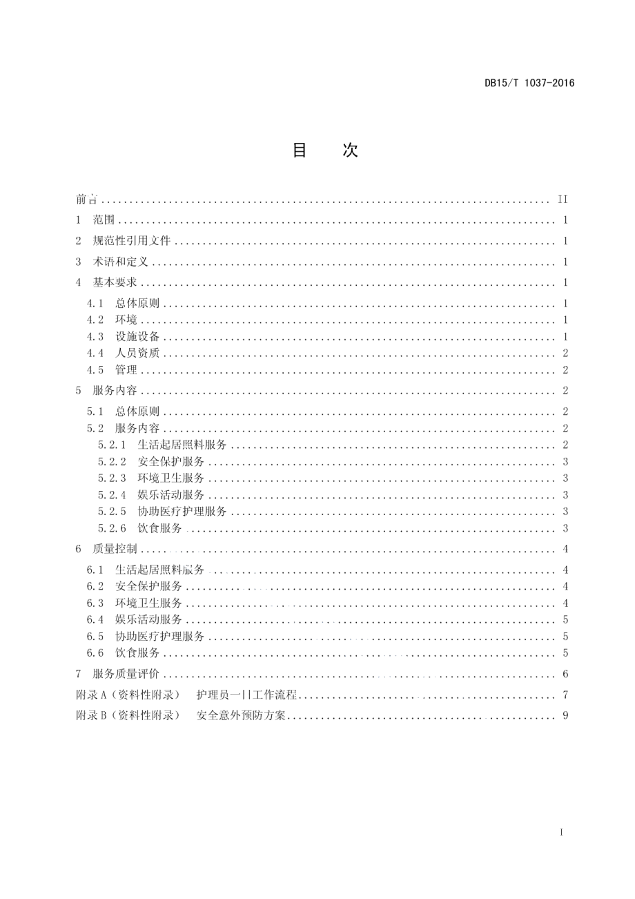 DB15T 1037-2016儿童福利机构集体养育服务质量要求.pdf_第3页