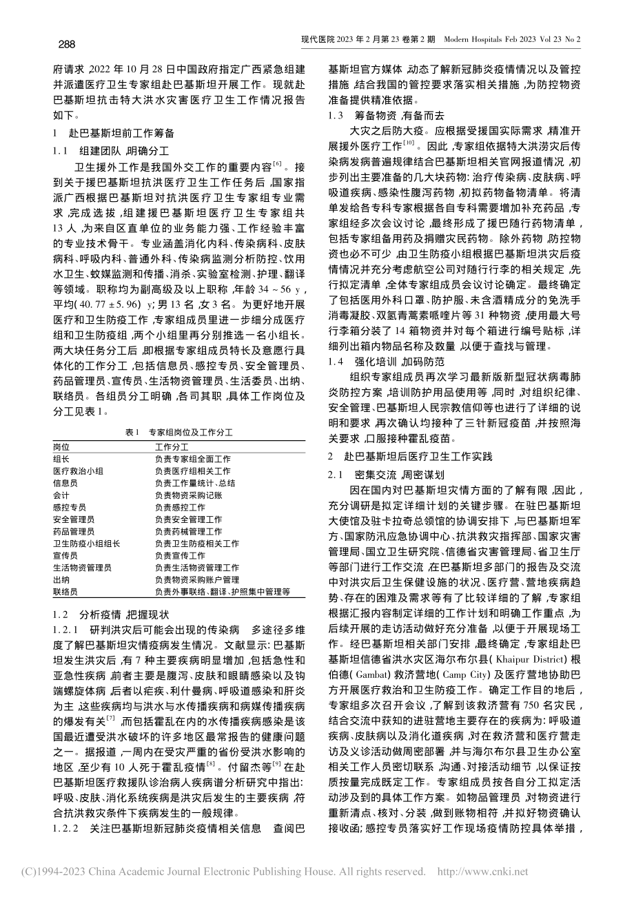 赴巴基斯坦抗击特大洪水灾害医疗卫生工作实践与探索_陶品月.pdf_第2页