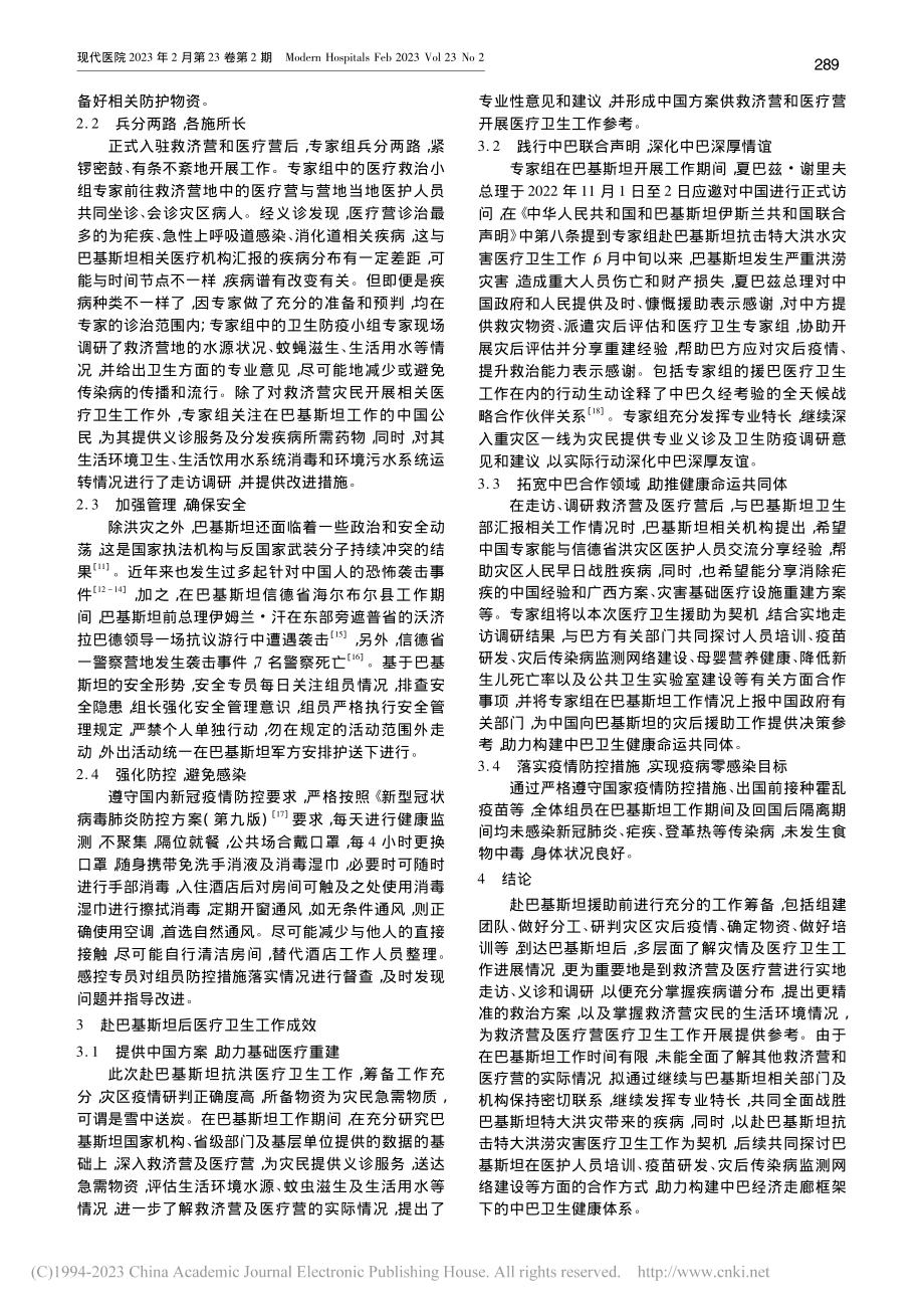 赴巴基斯坦抗击特大洪水灾害医疗卫生工作实践与探索_陶品月.pdf_第3页