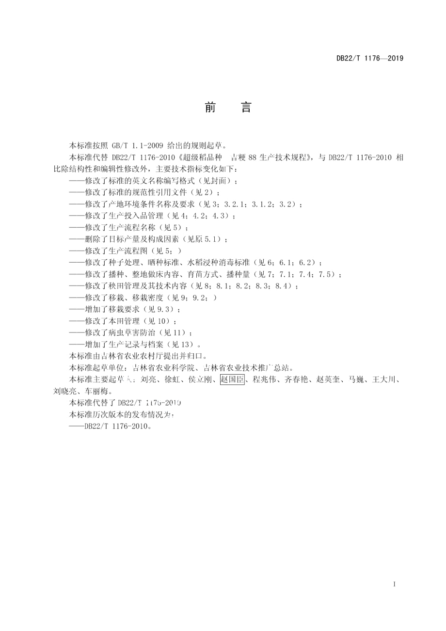 DB22T 1176-2019超级稻品种吉粳88生产技术规程.pdf_第3页