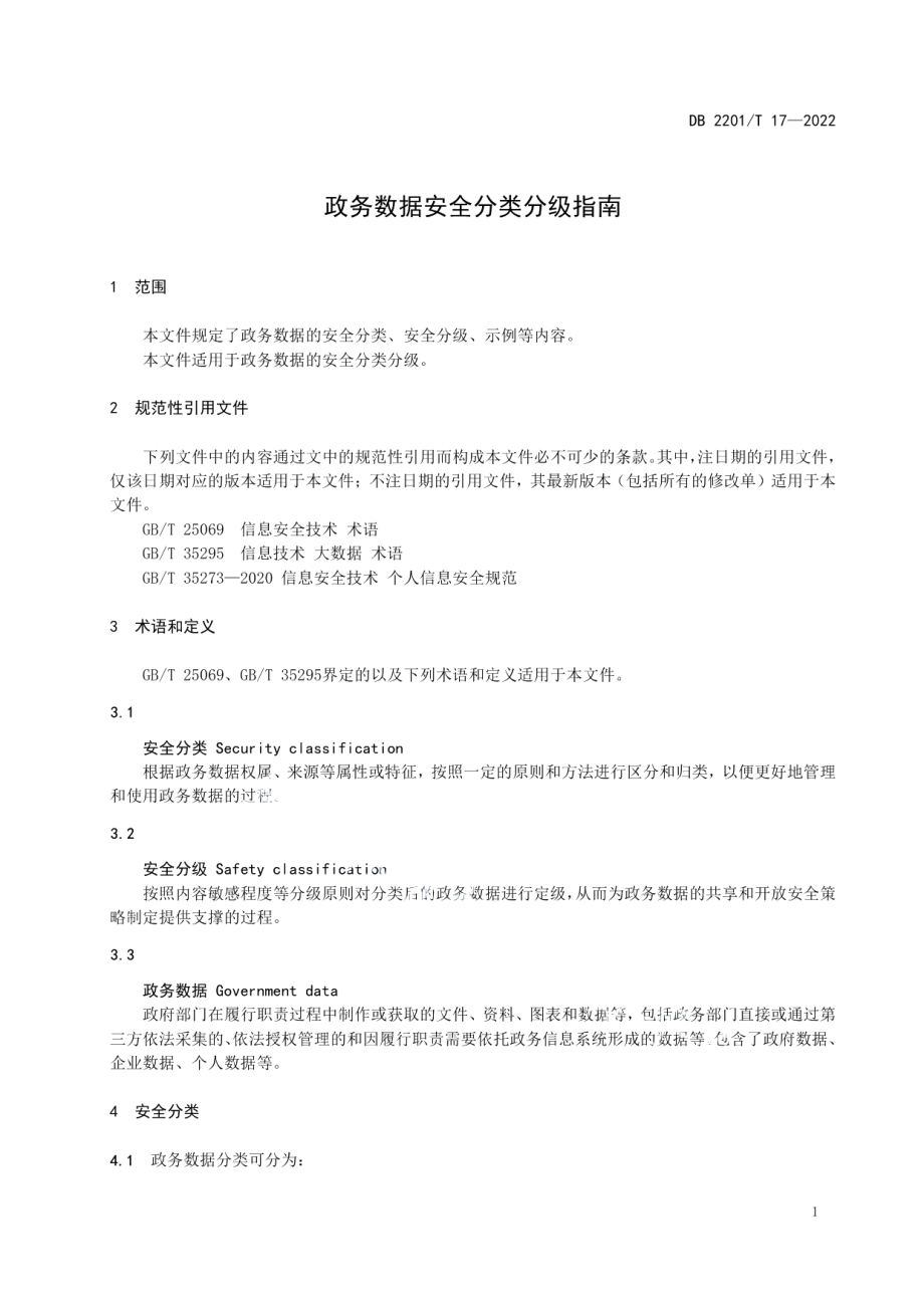 DB2201T 17-2022政务数据安全分类分级指南.pdf_第3页