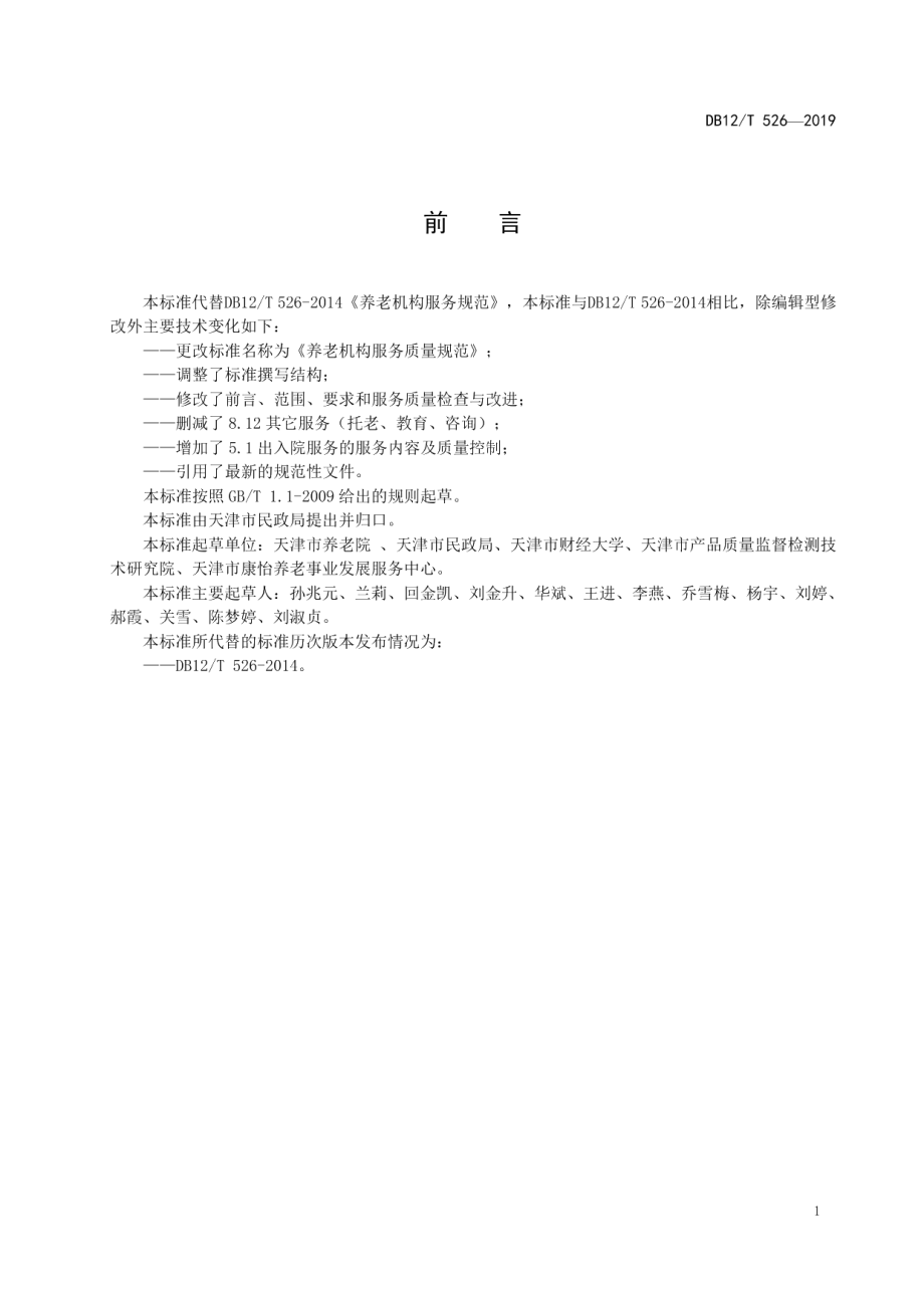 DB12T 526-2019养老机构服务质量规范.pdf_第2页