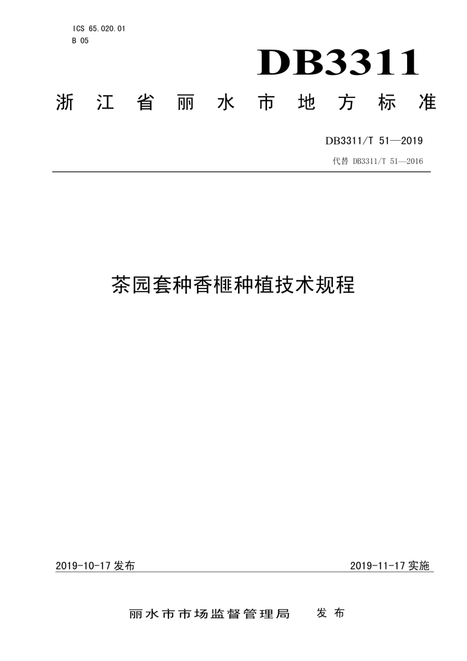 DB3311T 51─2019茶园套种香榧种植技术规程.pdf_第1页