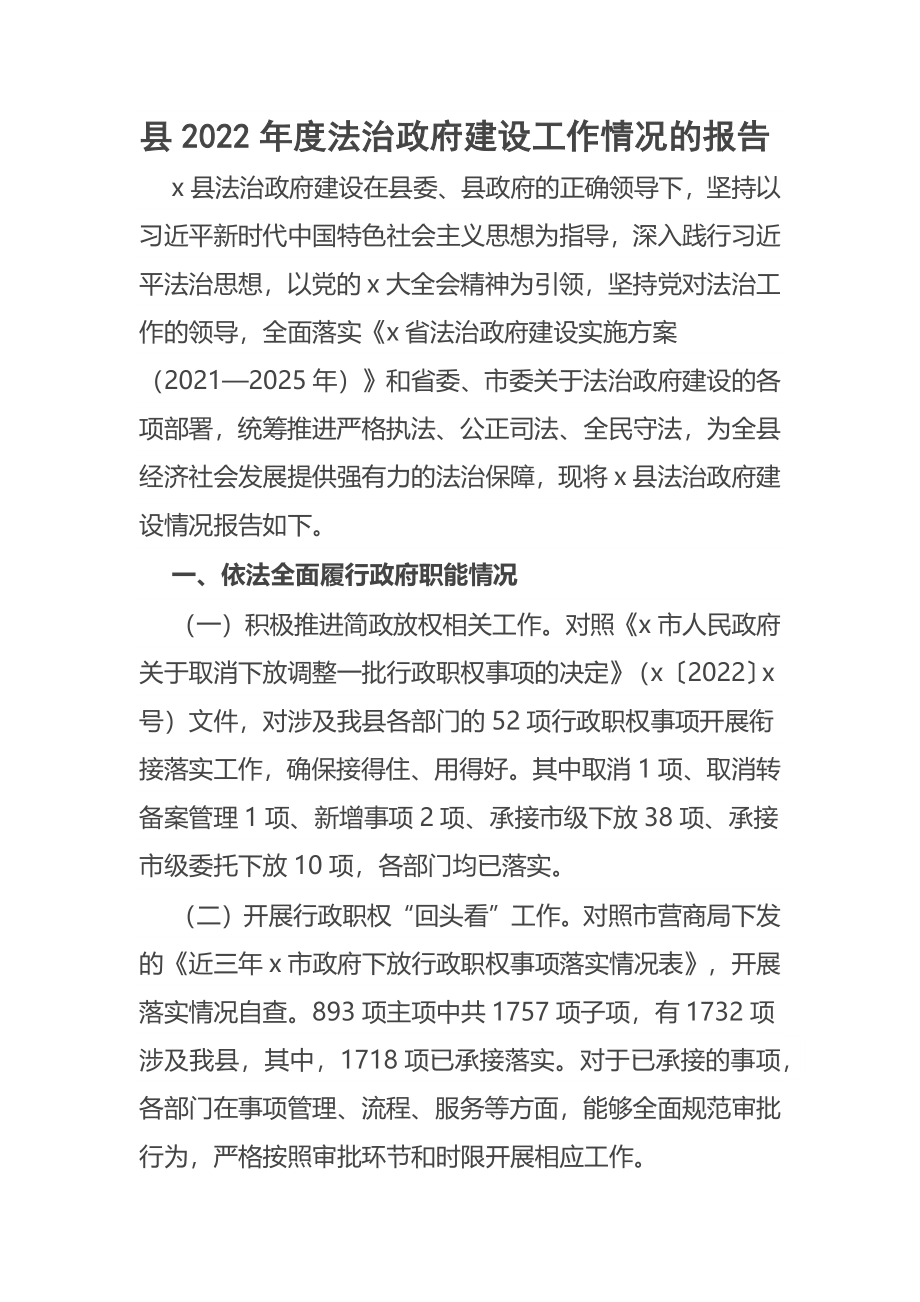 县2022年度法治政府建设工作情况的报告 .docx_第1页