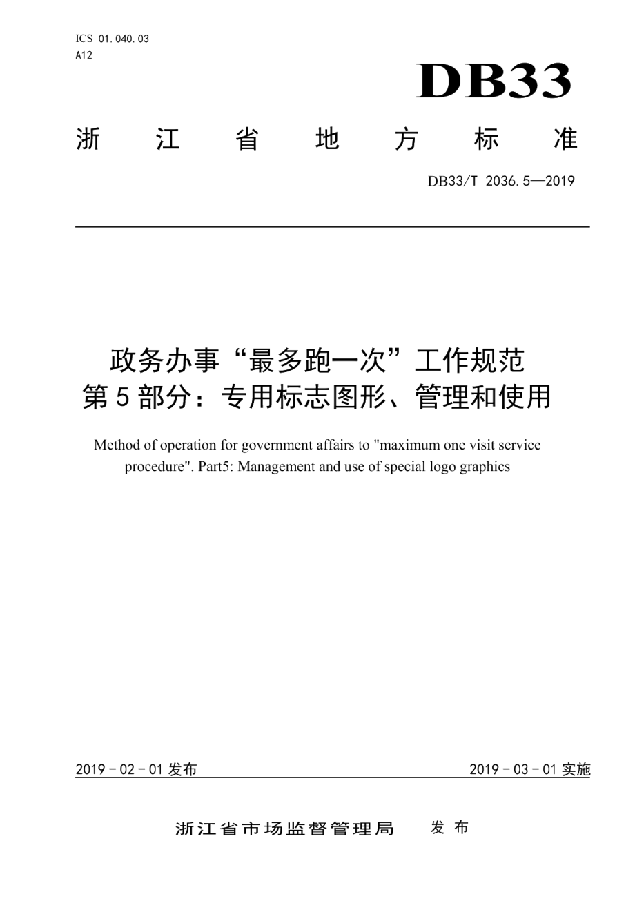 DB33T 2036.5-2019政务办事“最多跑一次”工作规范 第5部分：专用标志图形、管理和使用.pdf_第1页