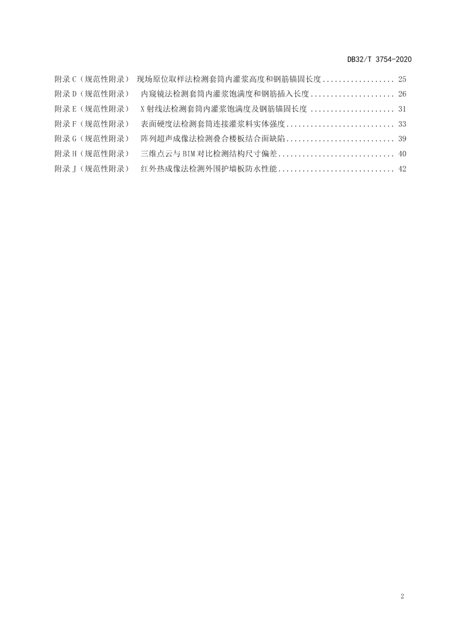 DB32T 3754-2020装配整体式混凝土结构检测技术规程.pdf_第3页