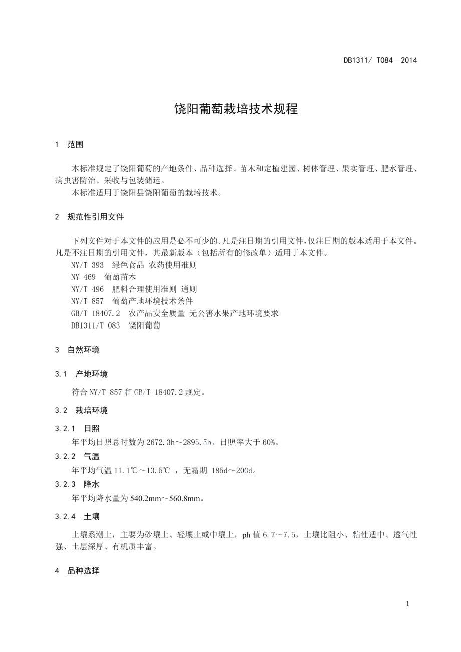 DB1311T 084-2014饶阳葡萄栽培技术规程.pdf_第3页