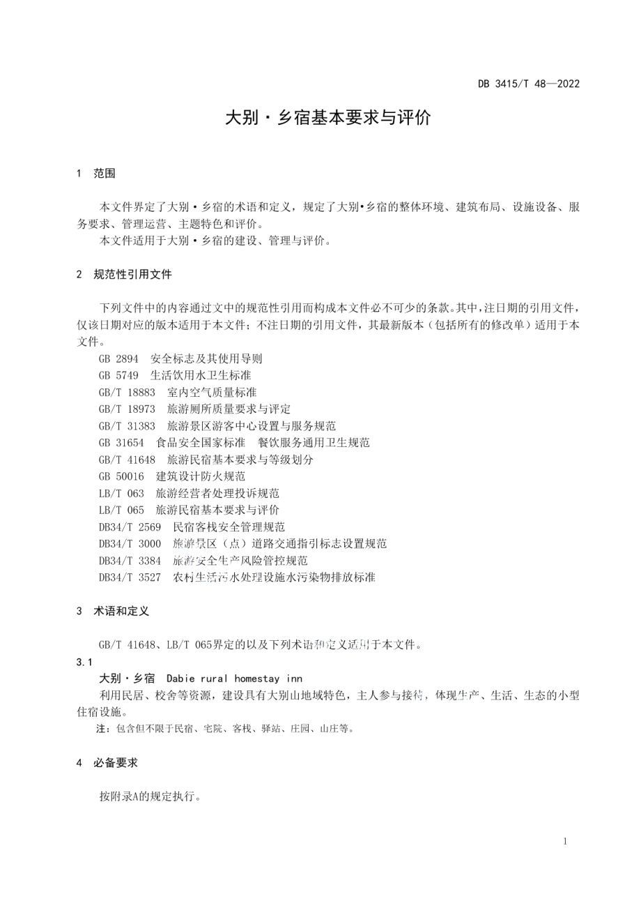 DB3415T 48-2022大别·乡宿基本要求与评价.pdf_第3页