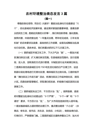 2023年农村环境整治表态发言3篇.docx