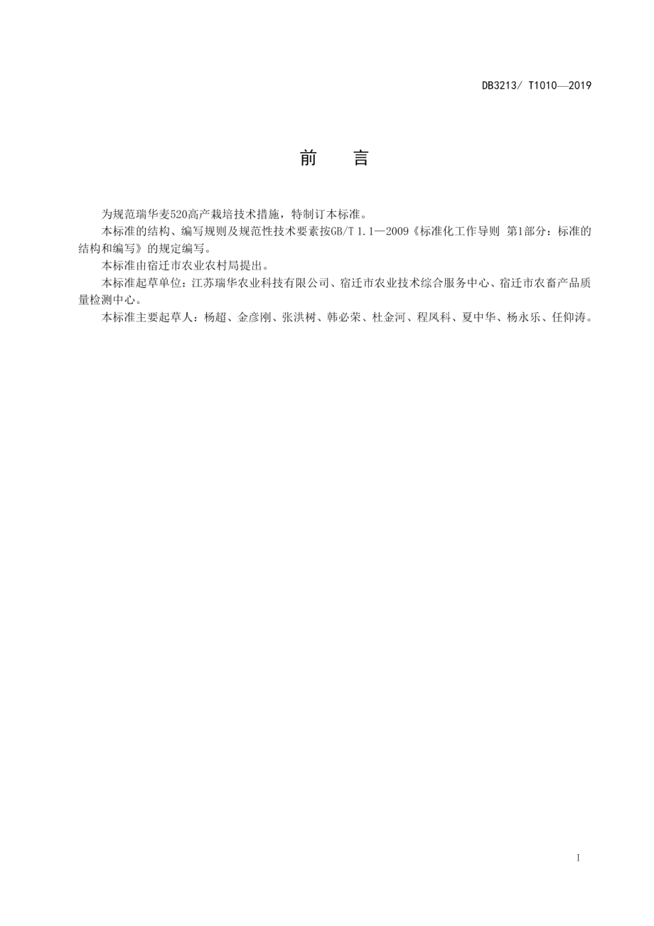 DB3213T 1010-2019瑞华麦520高产栽培技术规程.pdf_第2页