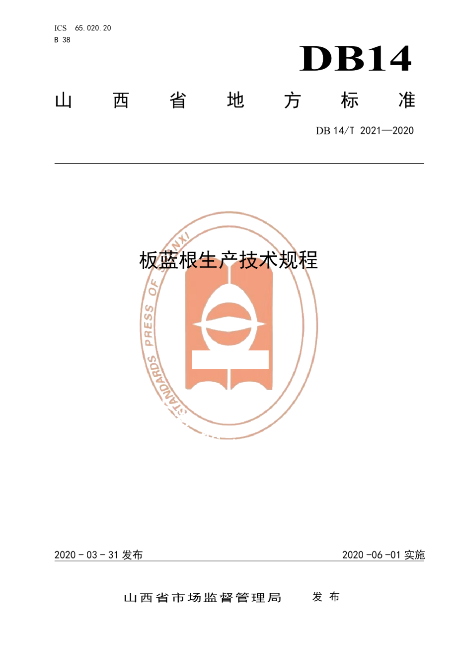 DB14T2021-2020板蓝根生产技术规程》.pdf_第1页