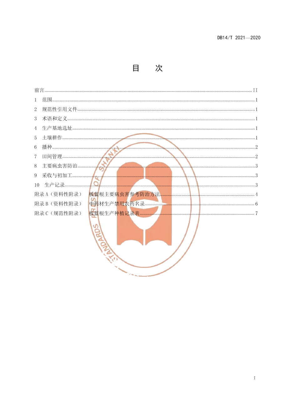 DB14T2021-2020板蓝根生产技术规程》.pdf_第3页