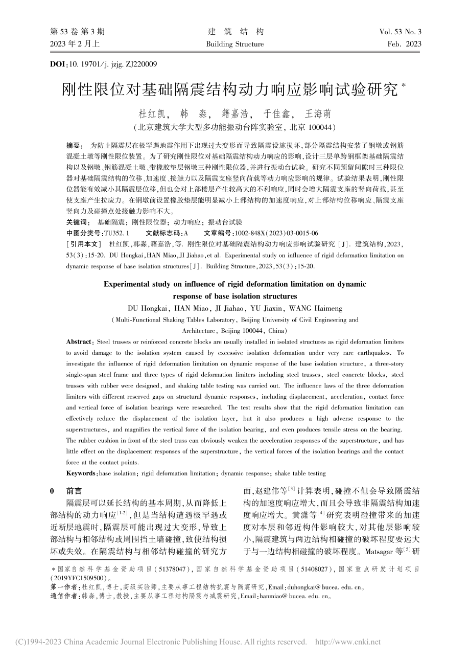 刚性限位对基础隔震结构动力响应影响试验研究_杜红凯.pdf_第1页