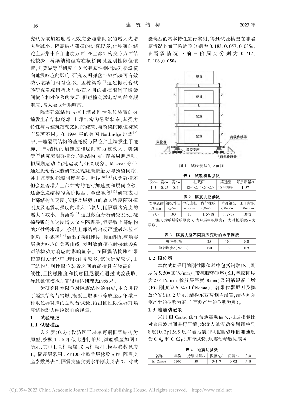 刚性限位对基础隔震结构动力响应影响试验研究_杜红凯.pdf_第2页