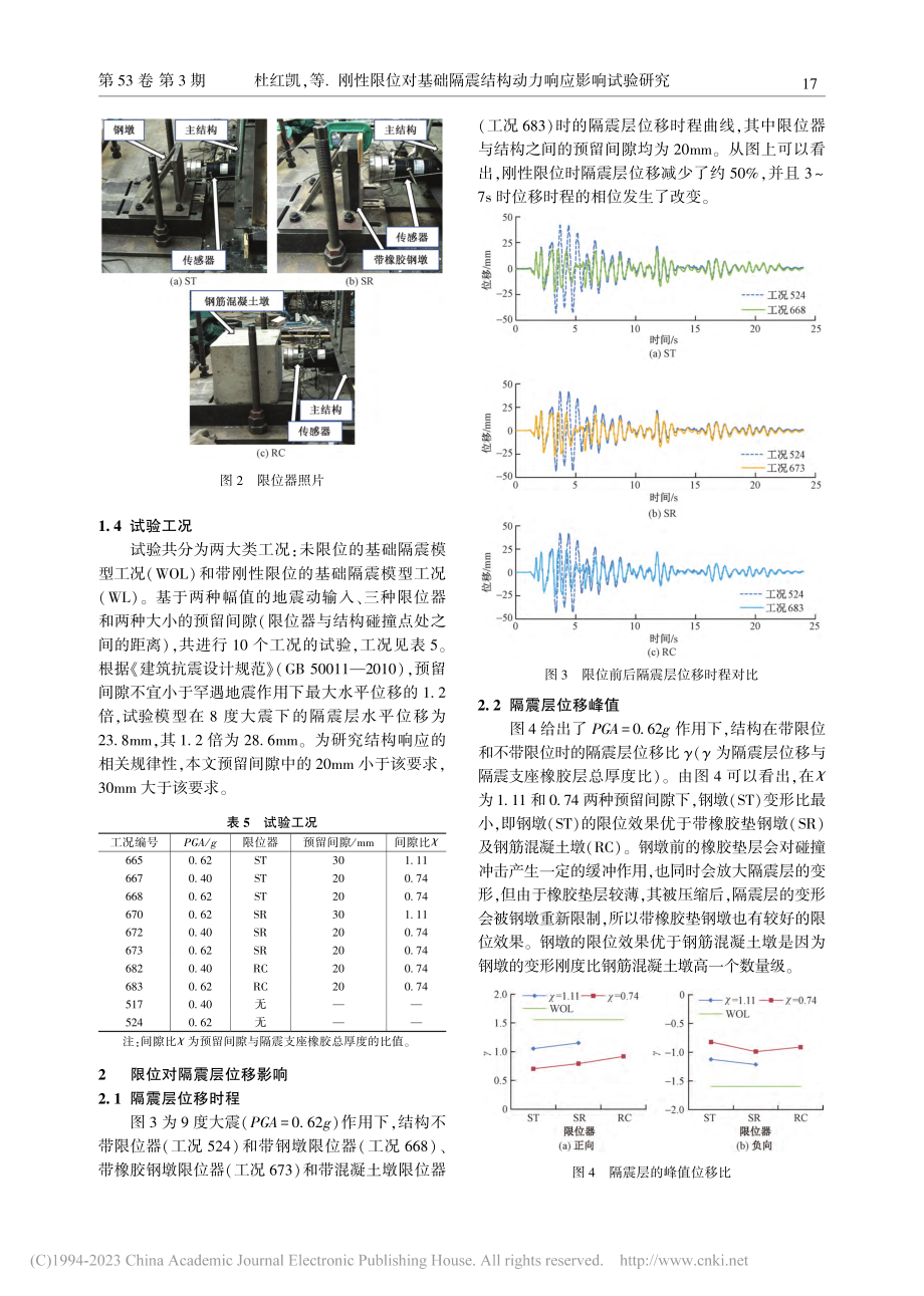 刚性限位对基础隔震结构动力响应影响试验研究_杜红凯.pdf_第3页